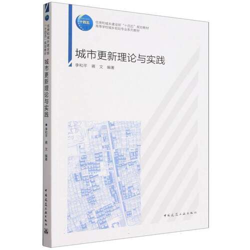 城市更新理论与实践李和 蒋文编著 高等学校城乡规划专业系列教材书籍中国建筑工业出版社 9787112288892