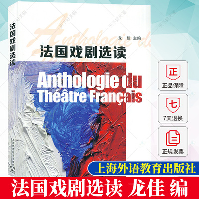 法国戏剧选读 法语版 龙佳编 法国经典戏剧 17-20世纪法国戏剧发展之路 法国文学剧本作品 9787544676816上海外语教育出版社