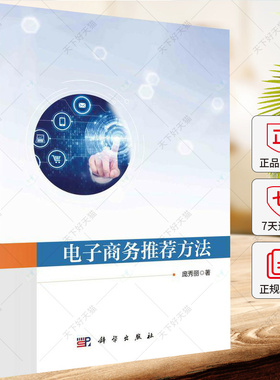 正版 电子商务推荐方法 庞秀丽 编著 9787030746276 科学出版社