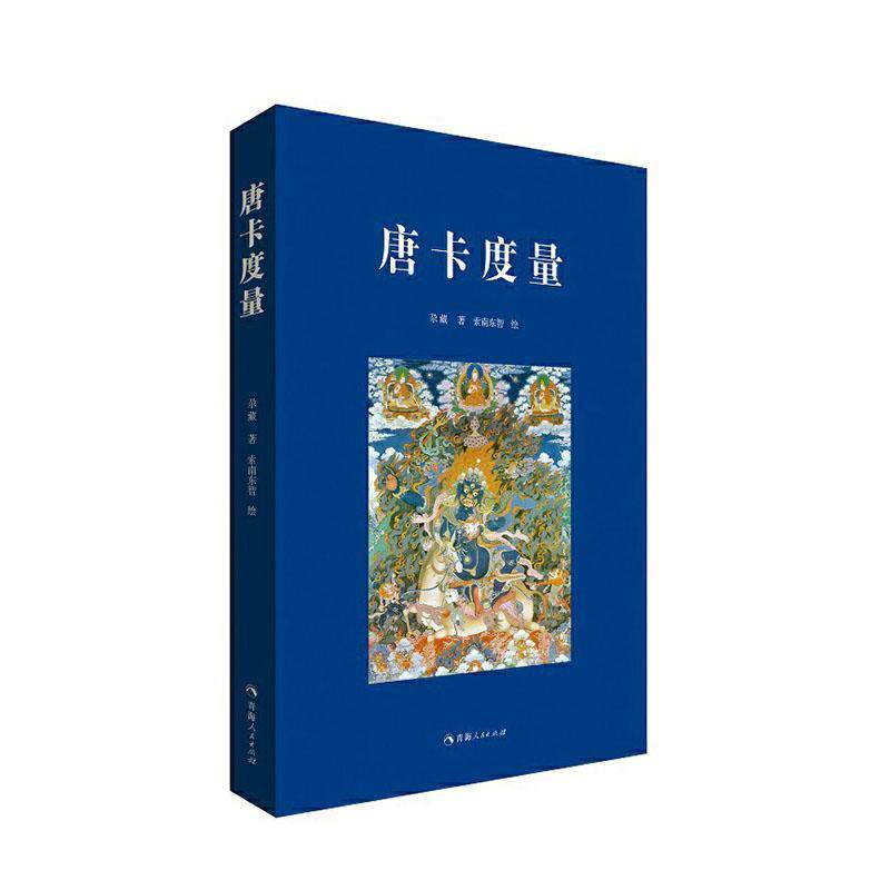 唐卡度量(精)尕藏普通大众唐卡绘画技法艺术书籍