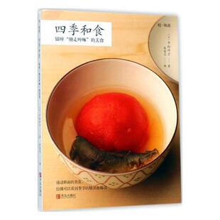 四季和食：银座“驰走啐啄”的美食平松洋子 饮食文化日本菜谱美食书籍