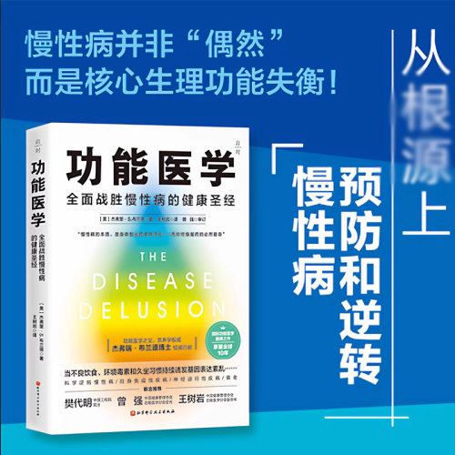 功能医学 全面战胜慢性病的健康圣经杰弗里 著 人体身体健康生理管理方案身体提高免疫力改善不良饮食 北京科学技术出版社