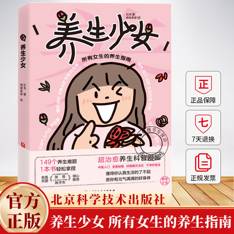 养生少女 石韦 所有女生的养生指南 中医知识养生书籍 治愈养生科普漫画 中医入门 变美秘籍 好睡眠方法 干净饮食法书籍