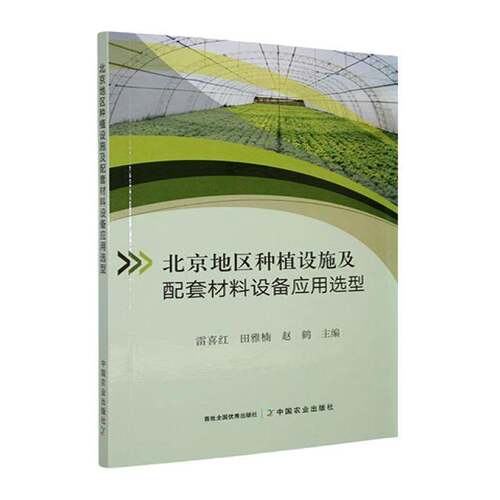 北京地区种植设施及配套材料装备应用选型雷喜红  图书书籍