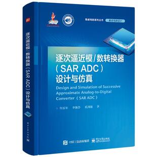 逐次逼近模/数转换器(SAR ADC)设计与何乐年  计算机与网络书籍