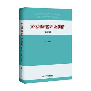 正版包邮 文化和旅游产业前沿  第六辑 郭万超 书 文化书籍