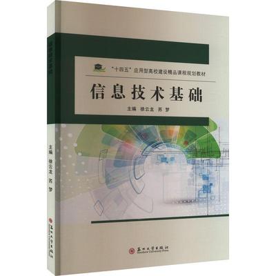 信息技术基础徐云龙  计算机与网络书籍