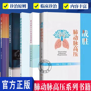5册】肺动脉高压诊疗技术操作规范+经典病例解析+临床病例集+战胜肺动脉高压+成人先心病相关性肺动脉高压 适合肺血管病专科医师