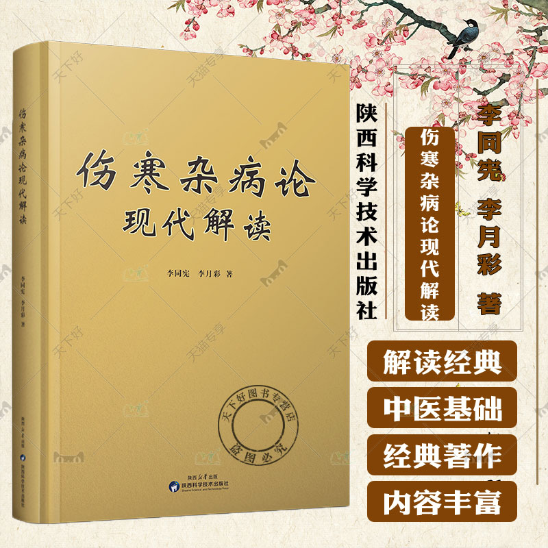 正版包邮 伤寒杂病论现代解读 李同宪 李月彩 著 伤寒杂病论研究 金匮要略现代解读伤寒杂病论现代解读 陕西科学技术出版社