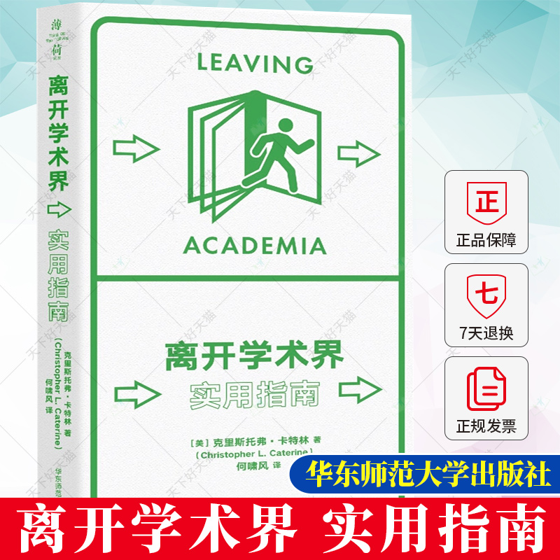 正版 离开学术界 实用指南 克里斯托弗卡特林 薄荷实验丛书 应对职业转型 精装 9787576040005 华东师范大学出版社