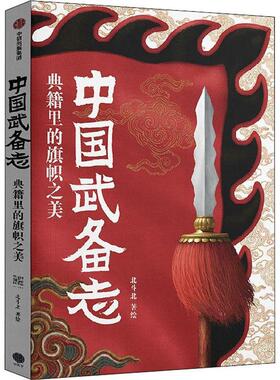 中国武备志.典籍里的旗帜之美北斗北普通大众兵法中国古代图集军旗中国古代图军事书籍