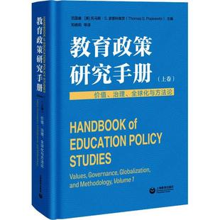 全球化与方范国睿 教育政策研究手册 治理 价值 社会科学书籍 上卷