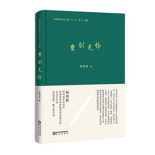 重剑无锋赵剑锋 阳光出版社 9787552580334