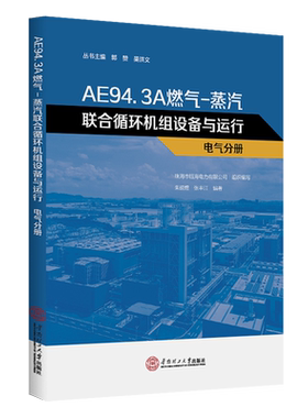 AE94.3A燃气-蒸汽联合循环机组设备与运行:电气分册 郭赞 图书书籍 华南理工大学出版社9787562379287