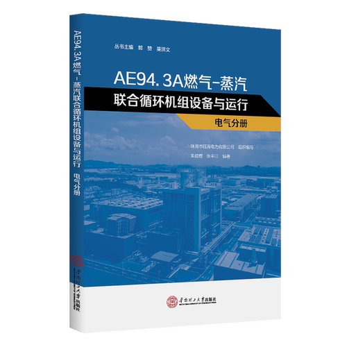 AE94.3A燃气-蒸汽联合循环机组设备与运行:电气分册 郭赞 图书书籍 华南理工大学出版社9787562379287
