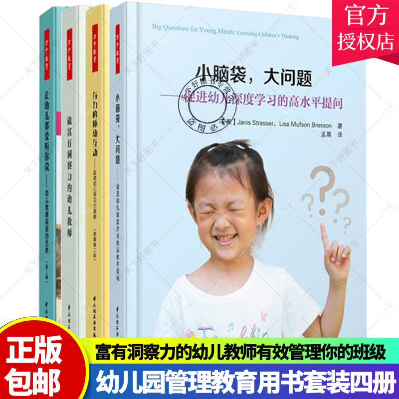 万千教育 小脑袋大问题促进幼儿深度学习的高水平提问+有力的师幼互动+做富有洞察力的幼儿教师有效管理你的班级+让幼儿都爱听你