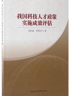 正版包邮 我国科技人才政策实施成效评 9787516198155 刘洪银 中国社会科学出版社 社会科学 技术人才人才政策研究中国 null 书籍