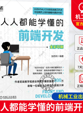 正版 人人都能学懂的前端开发 加百利 HTML HTML5 CSS Web前端 大前端 前端 前端开发 网页 网页设计 网页制作 网页制作工具