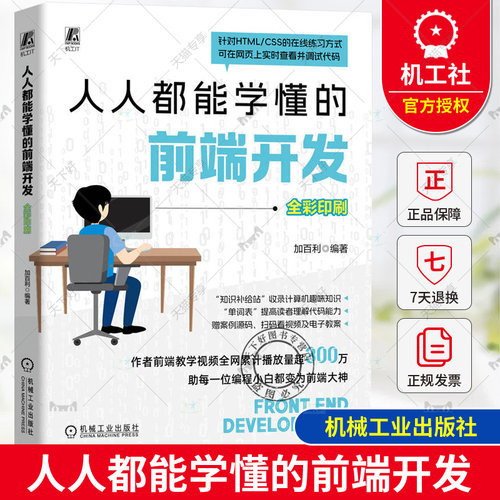 正版 人人都能学懂的前端开发 加百利 HTML HTML5 CSS Web前端 大前端 前端 前端开发 网页 网页设计 网页制作 网页制作工具