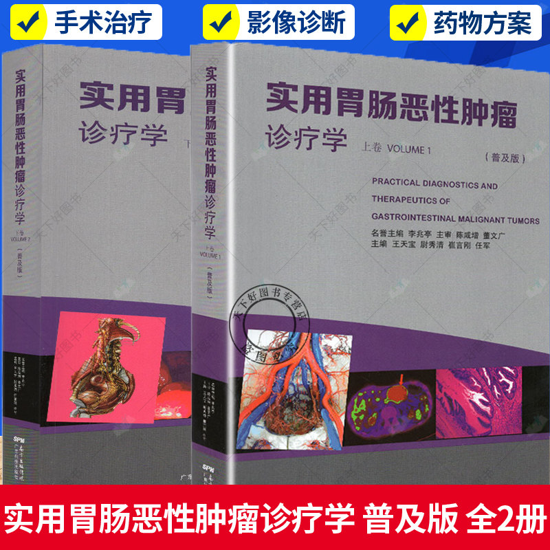 正版包邮 实用胃肠恶性肿瘤诊疗学普及版 上下卷 全2册 胃肠恶性肿瘤冷冻分子靶向药物免疫治疗热疗 广东科技出版社