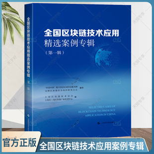正版包邮 全国区块链技术应用案例专辑 第一辑 上海区块链技术协会 上海科学技术出版社 9787547861127
