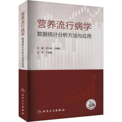 营养流行病学数据统计分析方法与应用 何宇纳 王惠君 预防医学营养流行病学常用抽样方法膳食调查 人民卫生出版社9787117367059