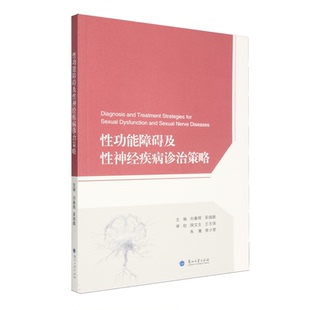 性功能障碍书籍 性功能障碍与性神经疾病诊治策略 性功能障碍诊治预防问题解答 社 9787311069223 兰州大学出版