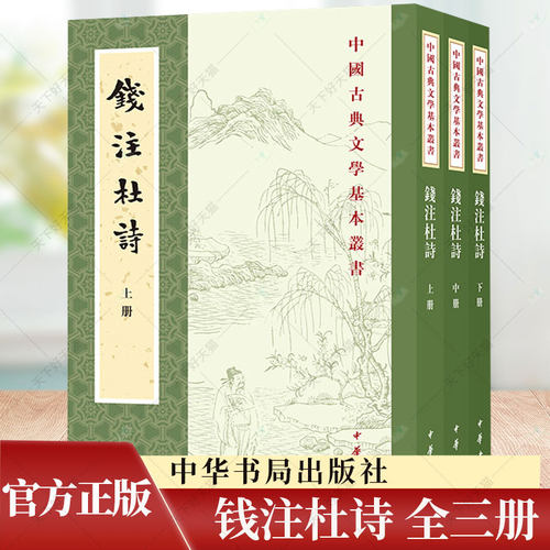 钱注杜诗 中国古典文学基本丛书 [唐]杜甫著 [清]钱谦益笺注 孙微点校 全新精校经典杜诗注本读杜甫不可略过的名家名注 中华书局