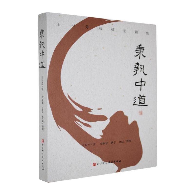 正版包邮 秉执中道 意拳二代核心王玉芳站桩躬耕集 精细拆解 在行走坐卧中习拳养生 北京科学技术出版社9787571448462
