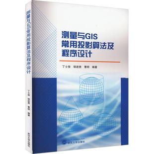 测量与GIS常用投影算法及程序设计丁士俊 自然科学书籍