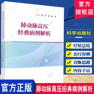 赵青 主编 科学出版 病例解析 社9787030788665 学生及其他医学专业人员参考 罗勤 研究人员 肺动脉高压经典 供肺血管病领域临床医师