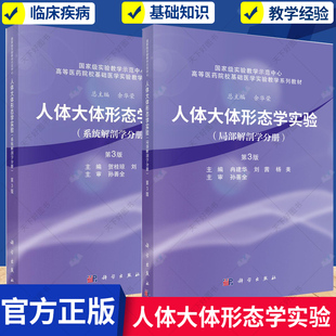 任选】人体大体形态学实验 局部解剖学分册+系统解剖学分册第3版 高等医学院校基础医学实验教学系列教材书籍 科学出版社