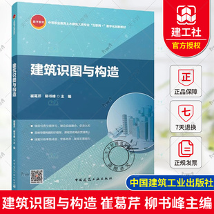 正版 建筑识图与构造 崔葛芹 柳书峰 中等职业教育土木建筑大类专业“互联网+”数字化创新教材 中国建筑工业出版社9787112299393