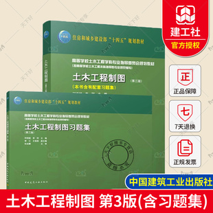 正版包邮 土木工程制图 第三版 含有配套习题集 住房和城乡建设部“十四五”规划教材 中国建筑工业出版社9787112284993