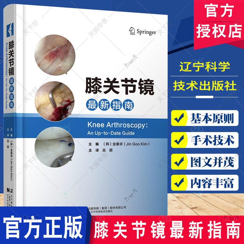 膝关节镜最新指南 金秦求 前交叉韧带和后交叉韧带重建 半月板修复和移植 软骨修复书籍 膝关节镜手术参考书籍 辽宁科学技术出版社