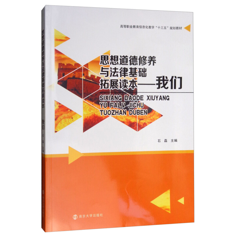 思想道德修养与法律基础拓展读本：我们 石磊   南京大学出版社 大中专教材教辅 高职高专教材 书籍
