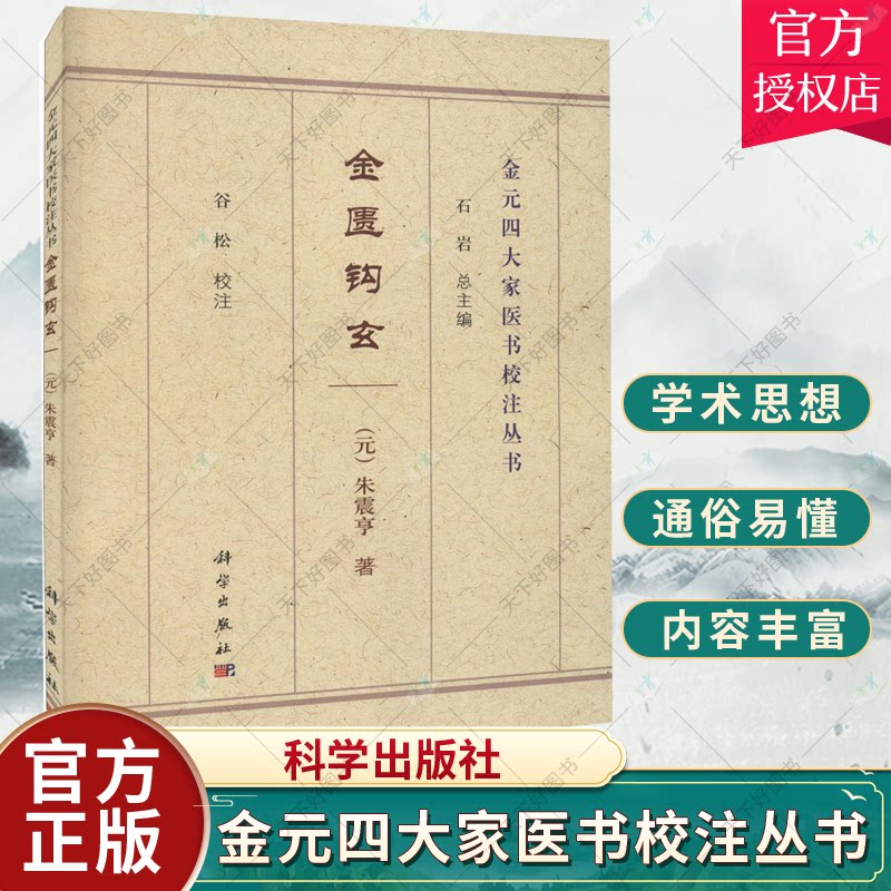 金元四大家医书校注丛书 综合性医书 中医 阳常有余 阴常不足 滋阴派
