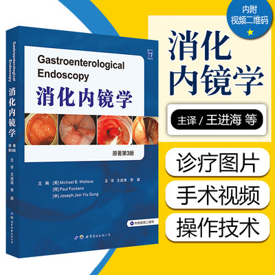 正版包邮 消化内镜学 原著第3版 对内镜技术的教育和培训 内镜检查的质量控制等内容进行深入探讨 王进海 李路译 医学临床书籍