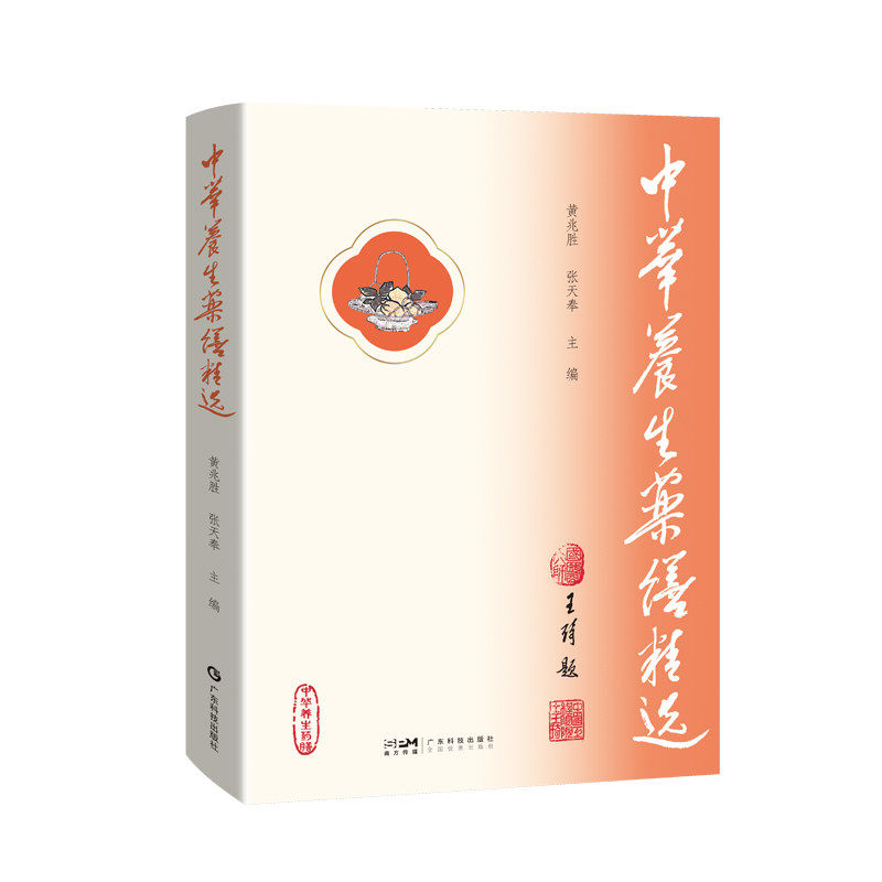 中华养生药膳精选王琦院士题辞推荐系统阐述中华药膳养生智慧实用指南四季养生常见疾病调养药膳药食同源配伍禁忌现代营养学与食疗