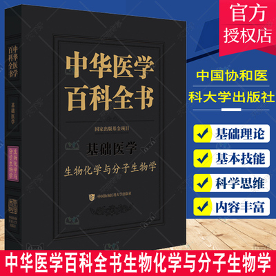 中华医学百科全书生物化学与分子生物学 神经组织生物化学血液生化性质 蛋白质相关技术 基因组 蒋澄宇主编中国协和医科大学出版社