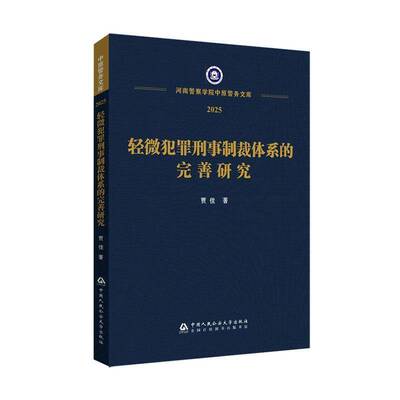 轻微犯罪刑事制裁体系的完善研究贾佳  图书书籍