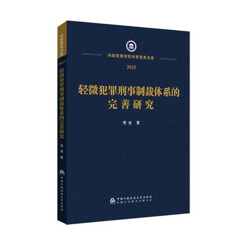 轻微犯罪刑事制裁体系的完善研究贾佳  图书书籍