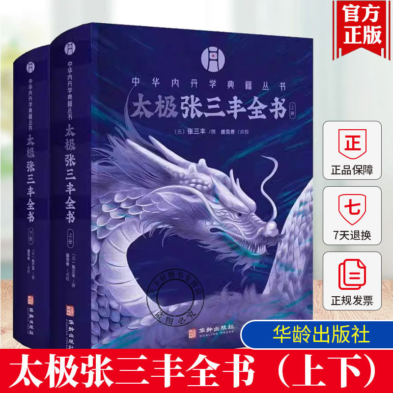 中华内丹学典籍丛书 太极张三丰全书 上下册 盛克琦 续编收录太极修炼等资料共十篇 华龄出版社9787516929308