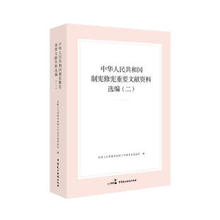 中华人民共和国制宪重要文献资料选编（二）会法制工作委员会宪法室  法律书籍