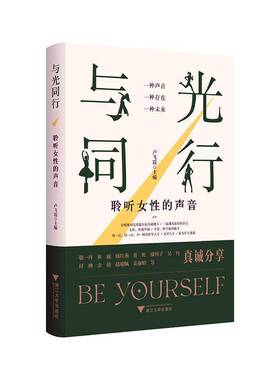 与光同行:聆听女性的声音卢飞霞  励志与成功书籍
