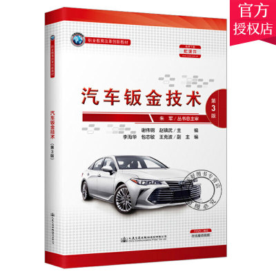 正版包邮 汽车钣金技术 第3版 谢伟钢 编著 中职学校汽车类教材书籍 9787114164910 人民交通出版社