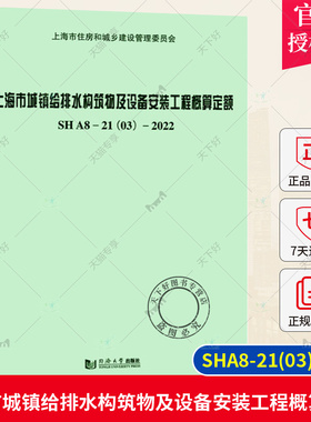 正版包邮 上海市城镇给排水构筑物及设备安装工程概算定额SHA8-21(03)-2022  同济大学出版社 9787576512311
