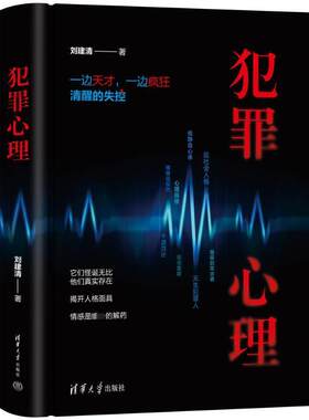 犯罪心理刘建清  法律书籍