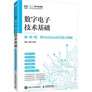 工业技术书籍 刘辉 数字电子技术基础 微课版