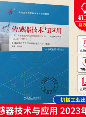 正版包邮 传感器技术与应用 课程代码 07454 2023年版 高等教育自学考试教材 9787111738831 机械工业出版社